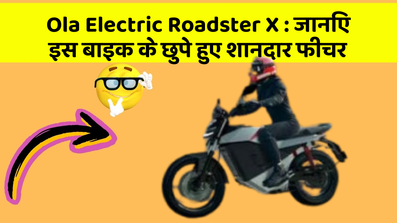 Ola Electric Roadster X: जानिए इस बाइक के छुपे हुए शानदार फीचर