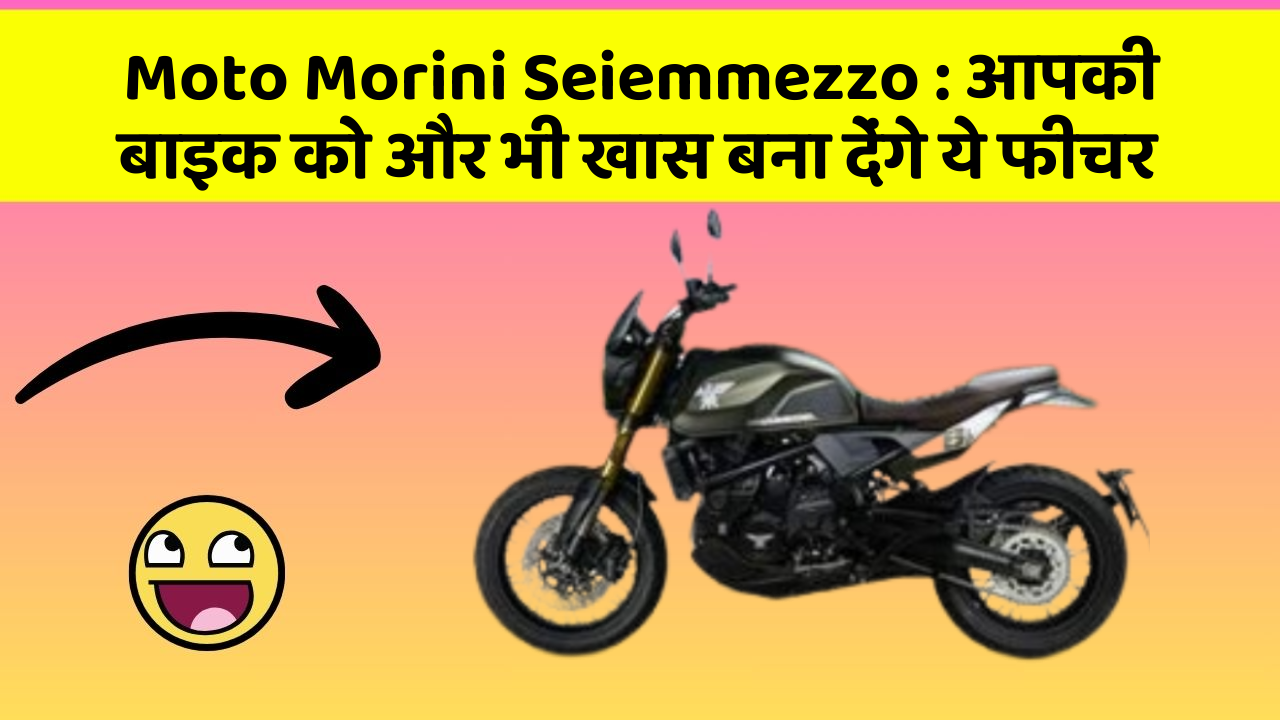 Moto Morini Seiemmezzo: आपकी बाइक को और भी खास बना देंगे ये फीचर