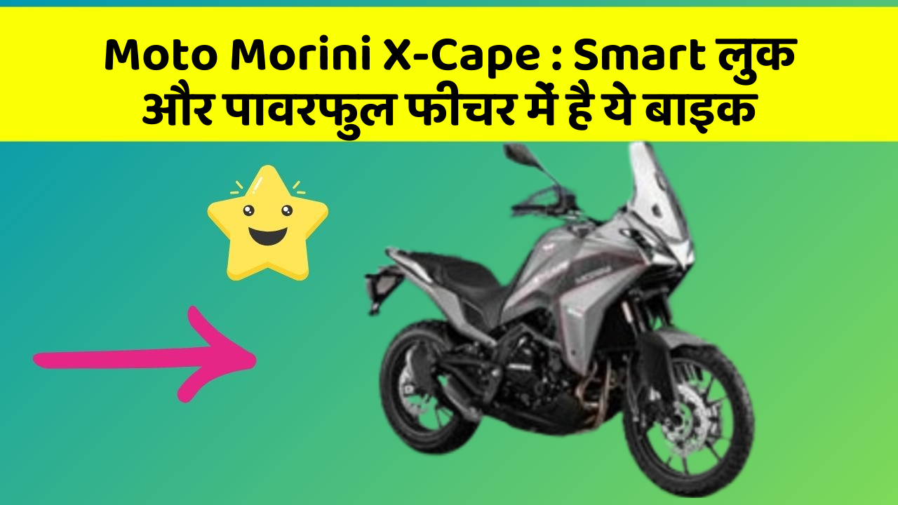 Moto Morini X-Cape: Smart लुक और पावरफुल फीचर में है ये बाइक