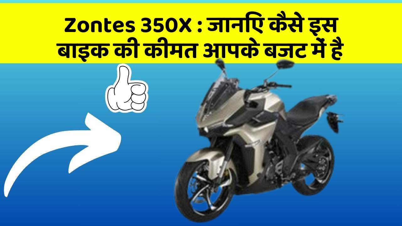 Zontes 350X: जानिए कैसे इस बाइक की कीमत आपके बजट में है