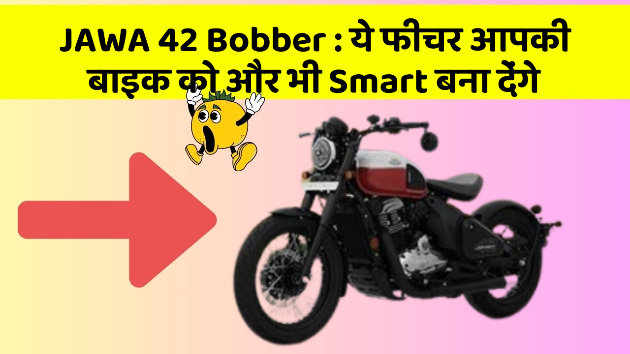 JAWA 42 Bobber: ये फीचर आपकी बाइक को और भी Smart बना देंगे