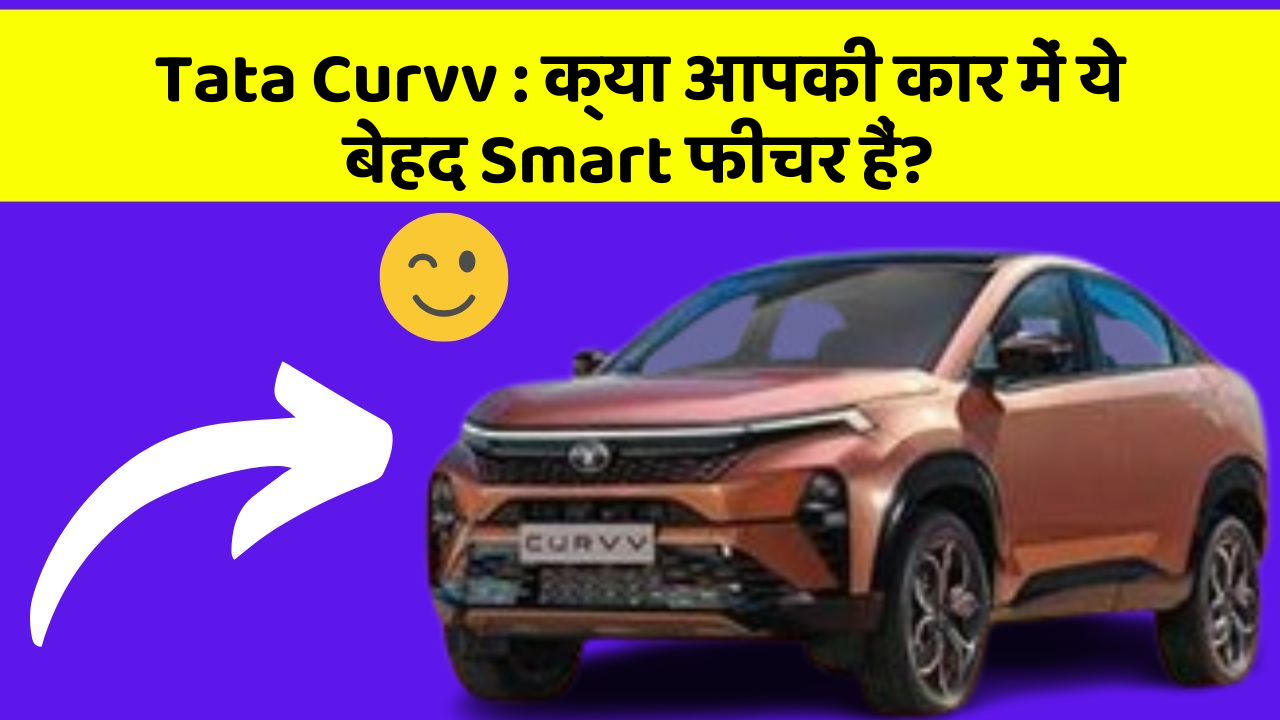 Tata Curvv: क्या आपकी कार में ये बेहद Smart फीचर हैं?
