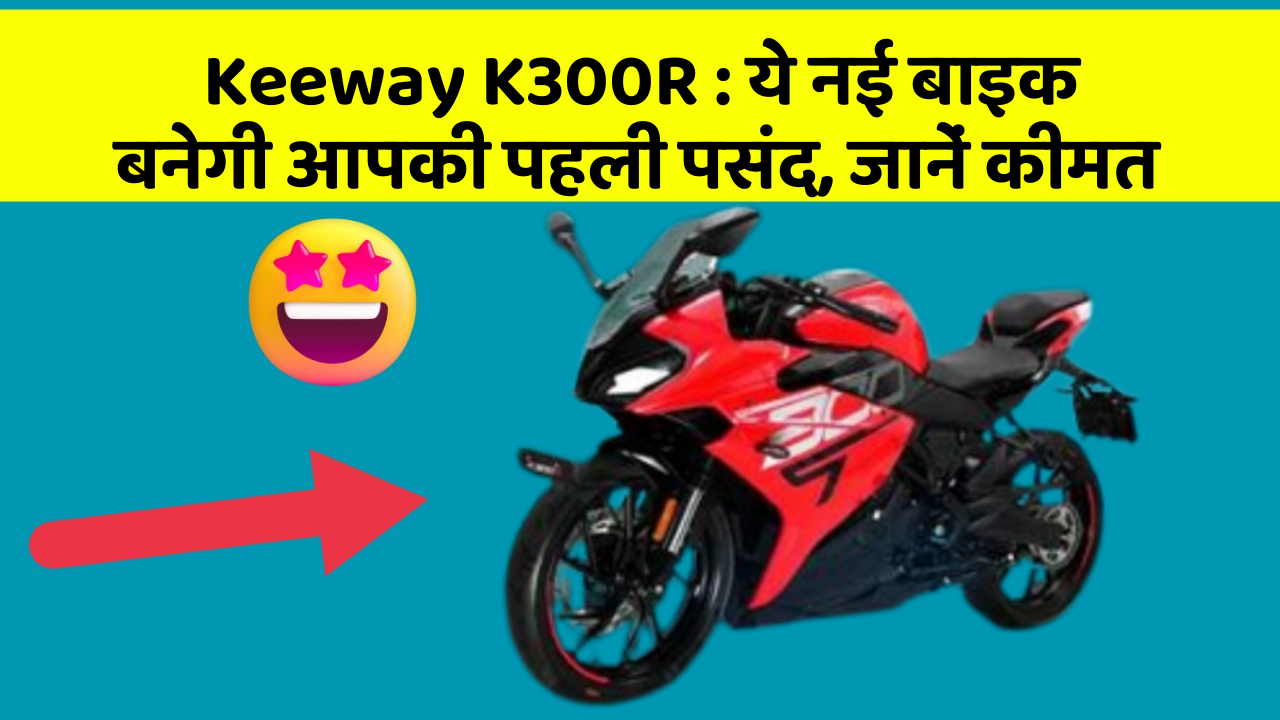 Keeway K300R : ये नई बाइक बनेगी आपकी पहली पसंद, जानें कीमत