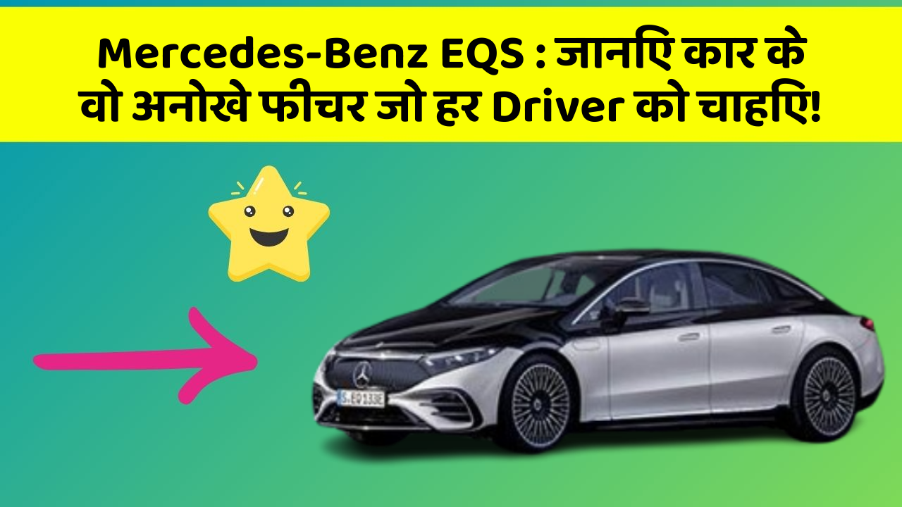 Mercedes-Benz EQS : जानिए कार के वो अनोखे फीचर जो हर Driver को चाहिए!