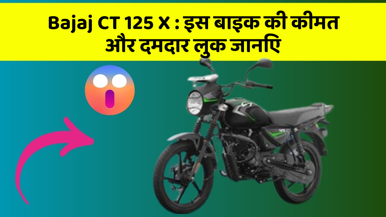 Bajaj CT 125 X : इस बाइक की कीमत और दमदार लुक जानिए