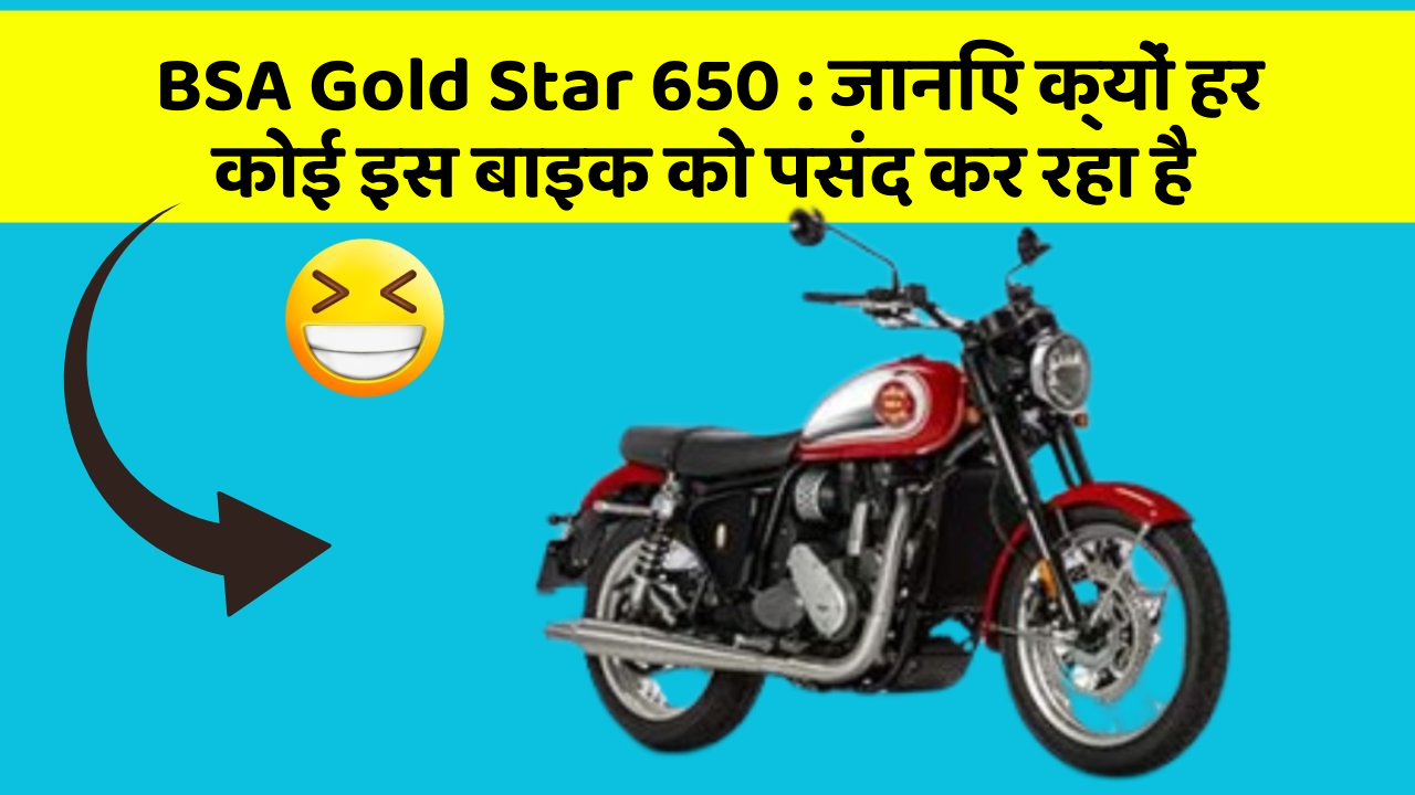 BSA Gold Star 650 : जानिए क्यों हर कोई इस बाइक को पसंद कर रहा है