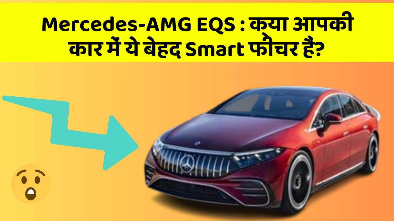Mercedes-AMG EQS : क्या आपकी कार में ये बेहद Smart फीचर हैं?