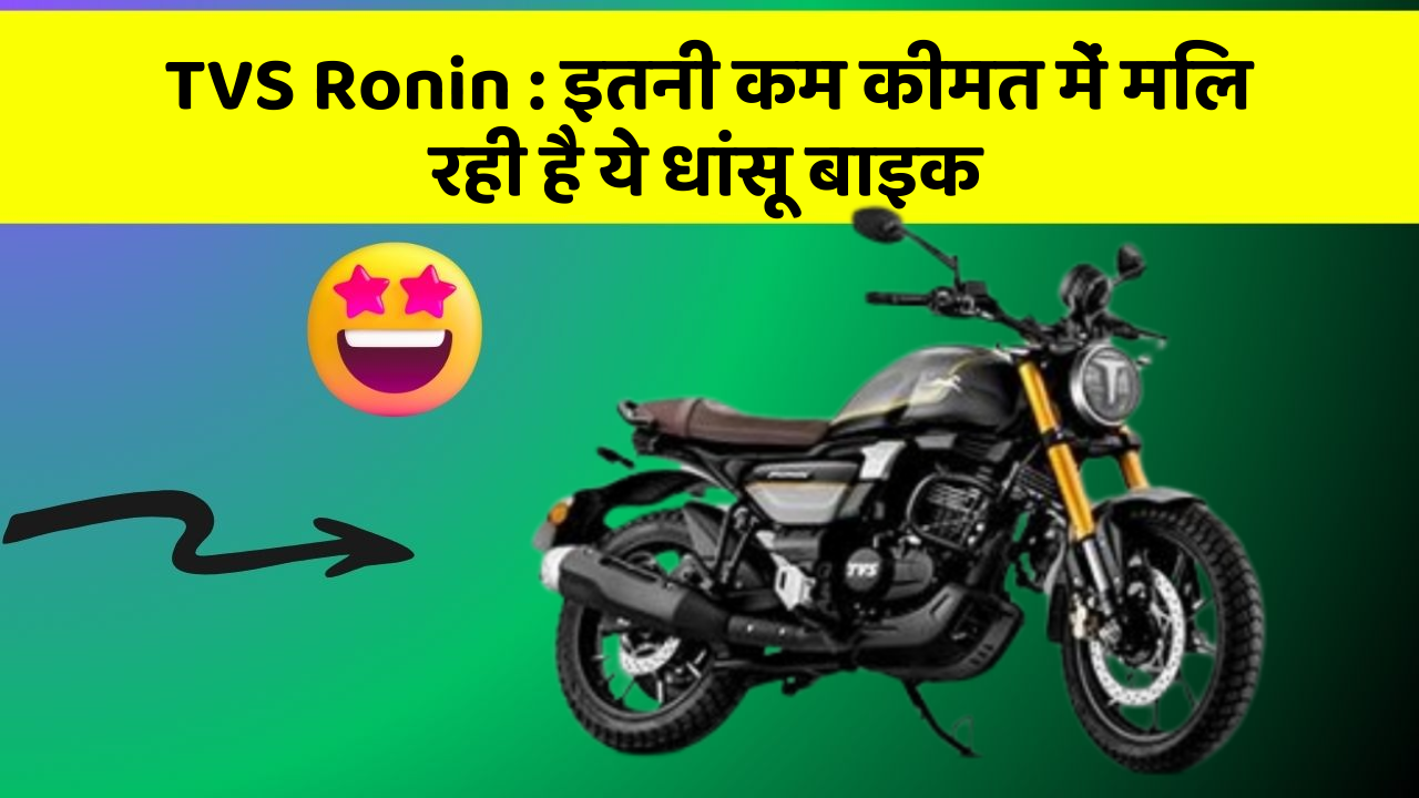 TVS Ronin : इतनी कम कीमत में मिल रही है ये धांसू बाइक
