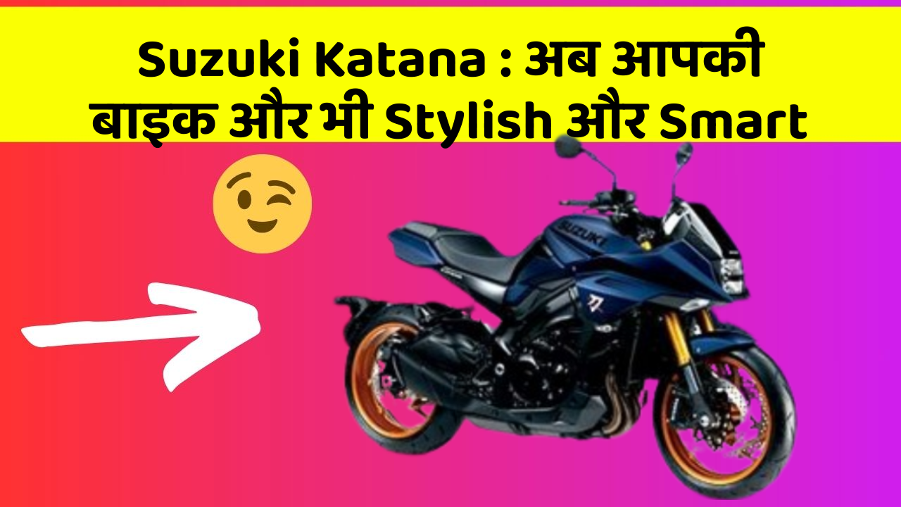 Suzuki Katana : अब आपकी बाइक और भी Stylish और Smart