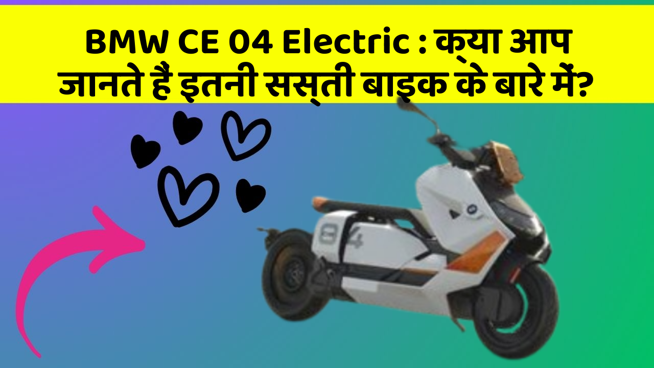 BMW CE 04 Electric: क्या आप जानते हैं इतनी सस्ती बाइक के बारे में?