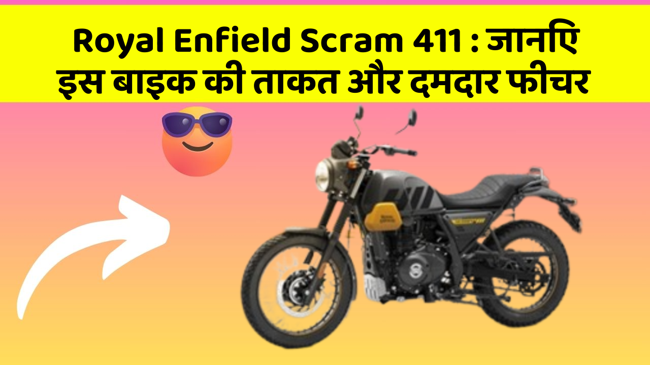 Royal Enfield Scram 411: जानिए इस बाइक की ताकत और दमदार फीचर
