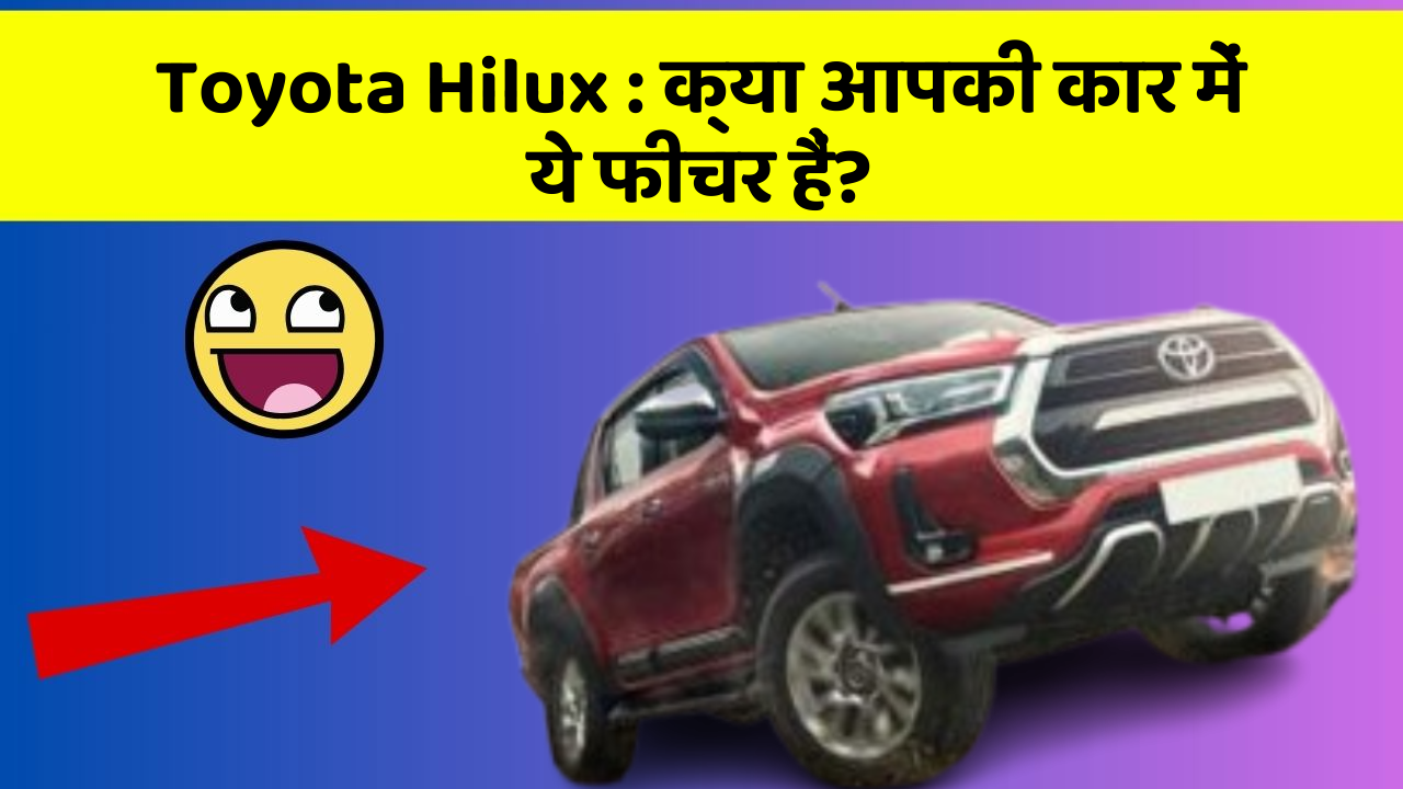 Toyota Hilux: क्या आपकी कार में ये फीचर हैं?