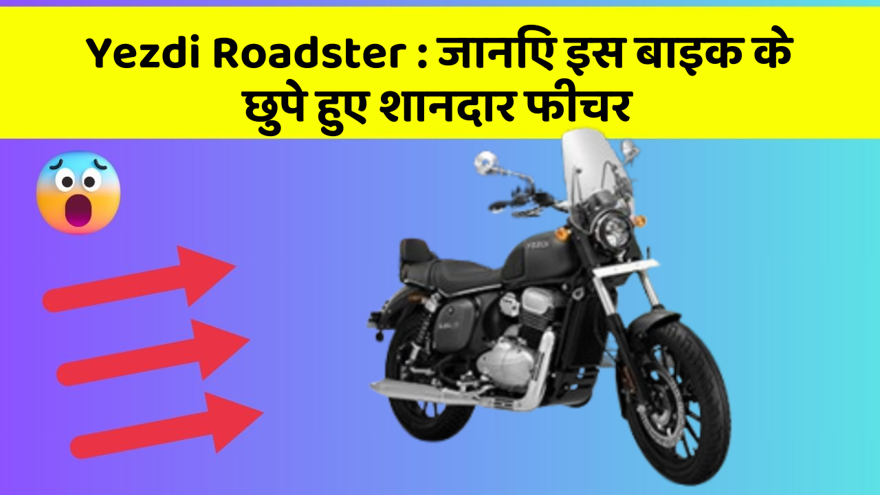 Yezdi Roadster: जानिए इस बाइक के छुपे हुए शानदार फीचर
