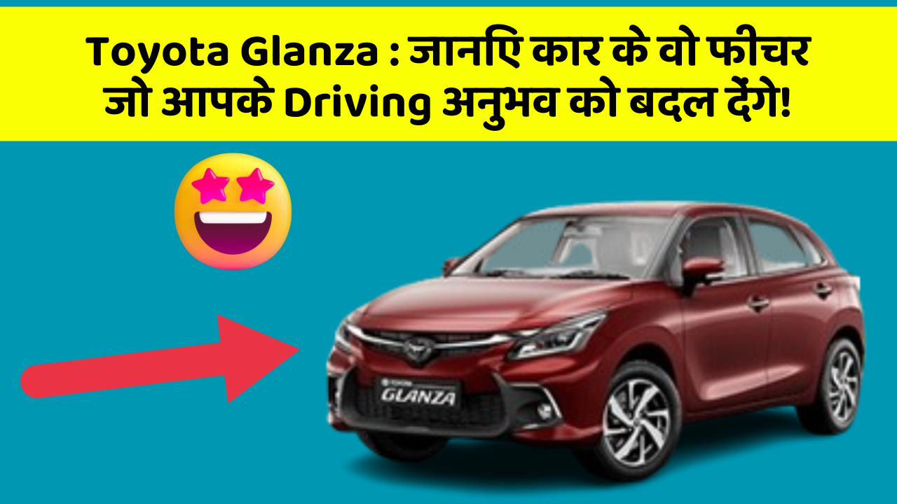 Toyota Glanza : जानिए कार के वो फीचर जो आपके Driving अनुभव को बदल देंगे!