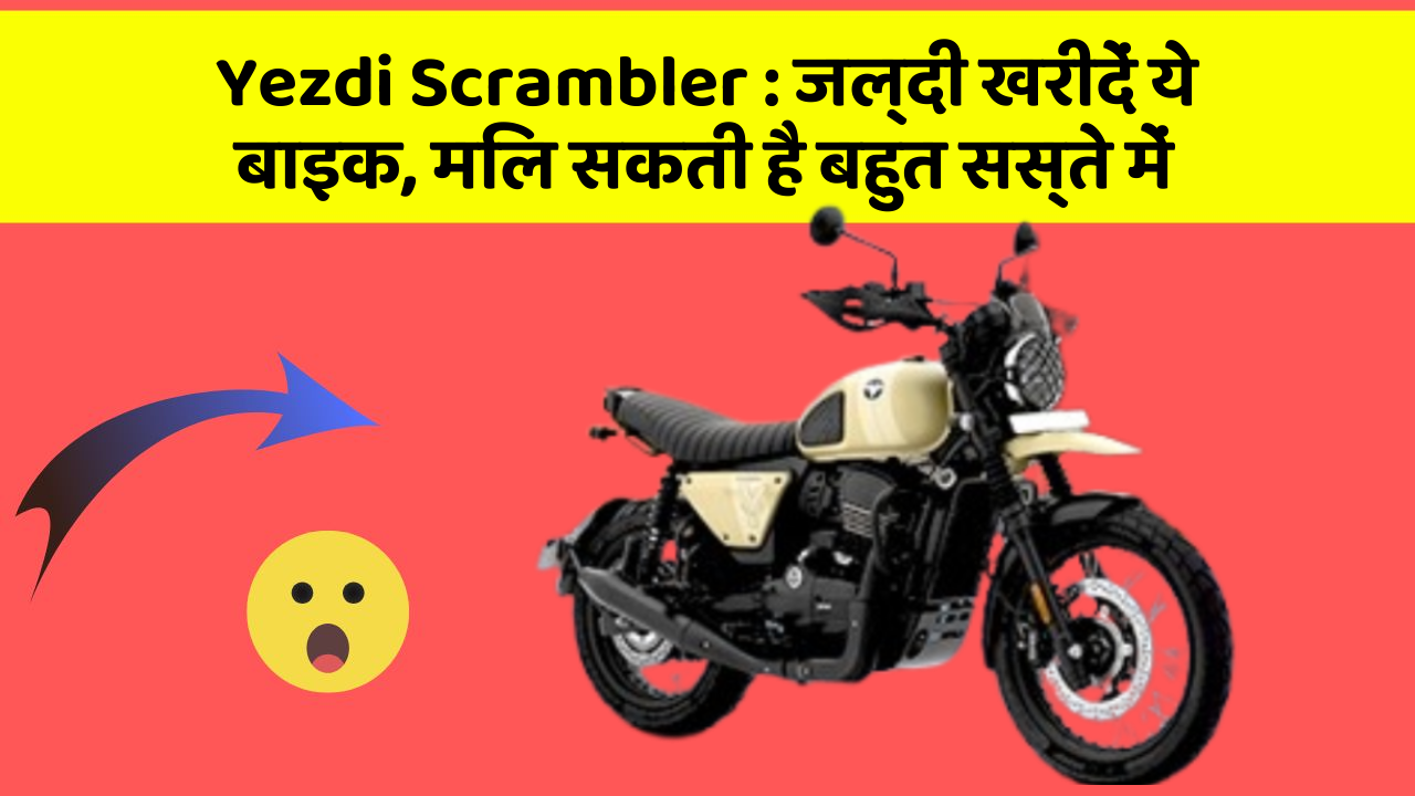 Yezdi Scrambler: जल्दी खरीदें ये बाइक, मिल सकती है बहुत सस्ते में
