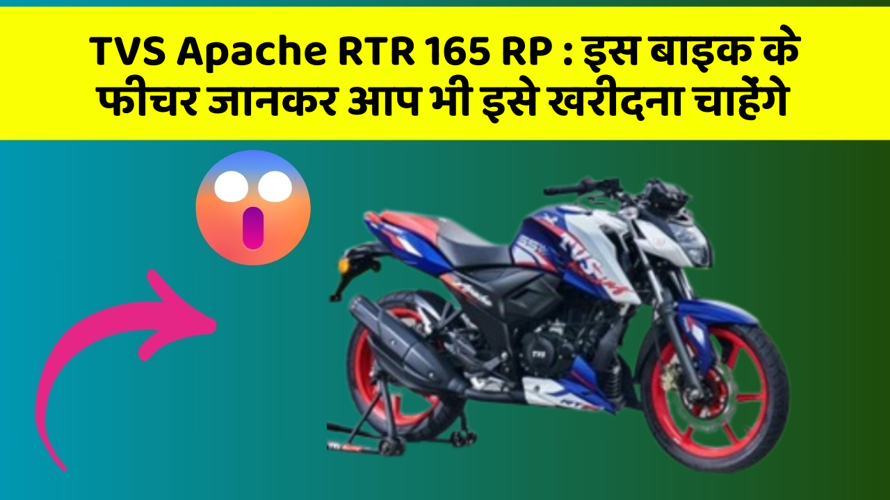 TVS Apache RTR 165 RP: इस बाइक के फीचर जानकर आप भी इसे खरीदना चाहेंगे