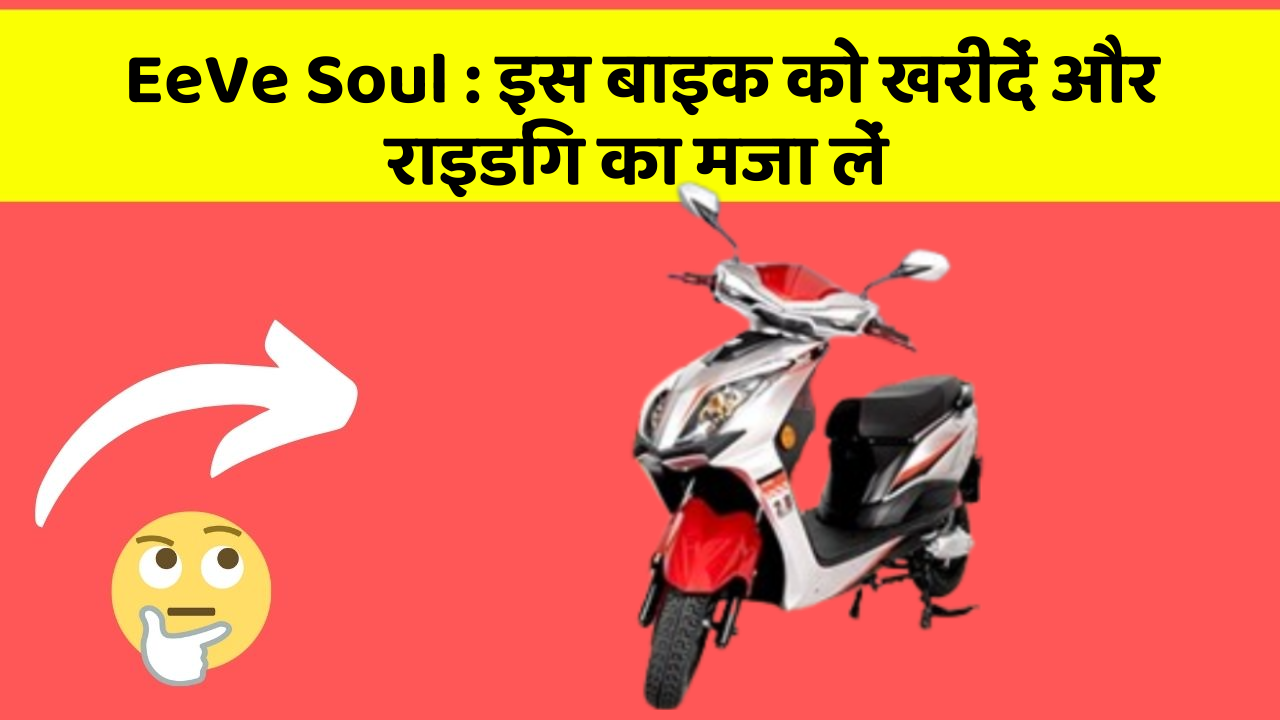 EeVe Soul: इस बाइक को खरीदें और राइडिंग का मजा लें