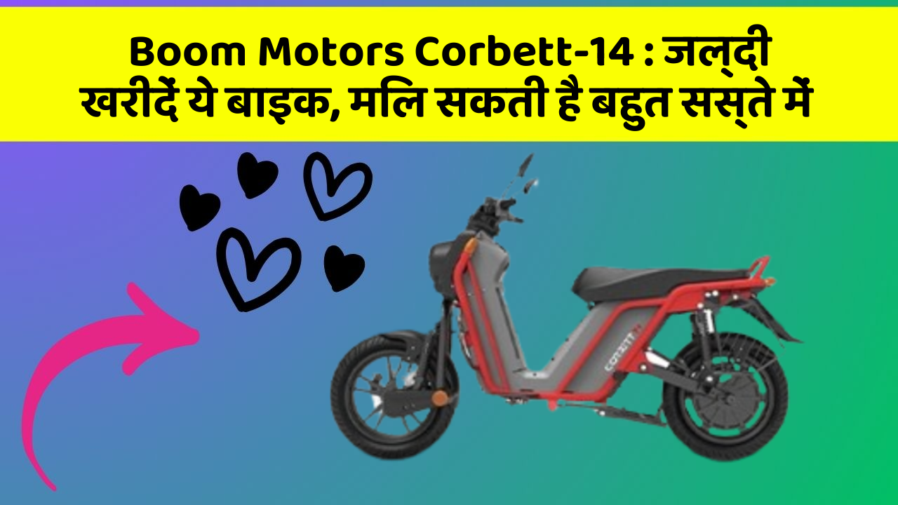 Boom Motors Corbett-14: जल्दी खरीदें ये बाइक, मिल सकती है बहुत सस्ते में