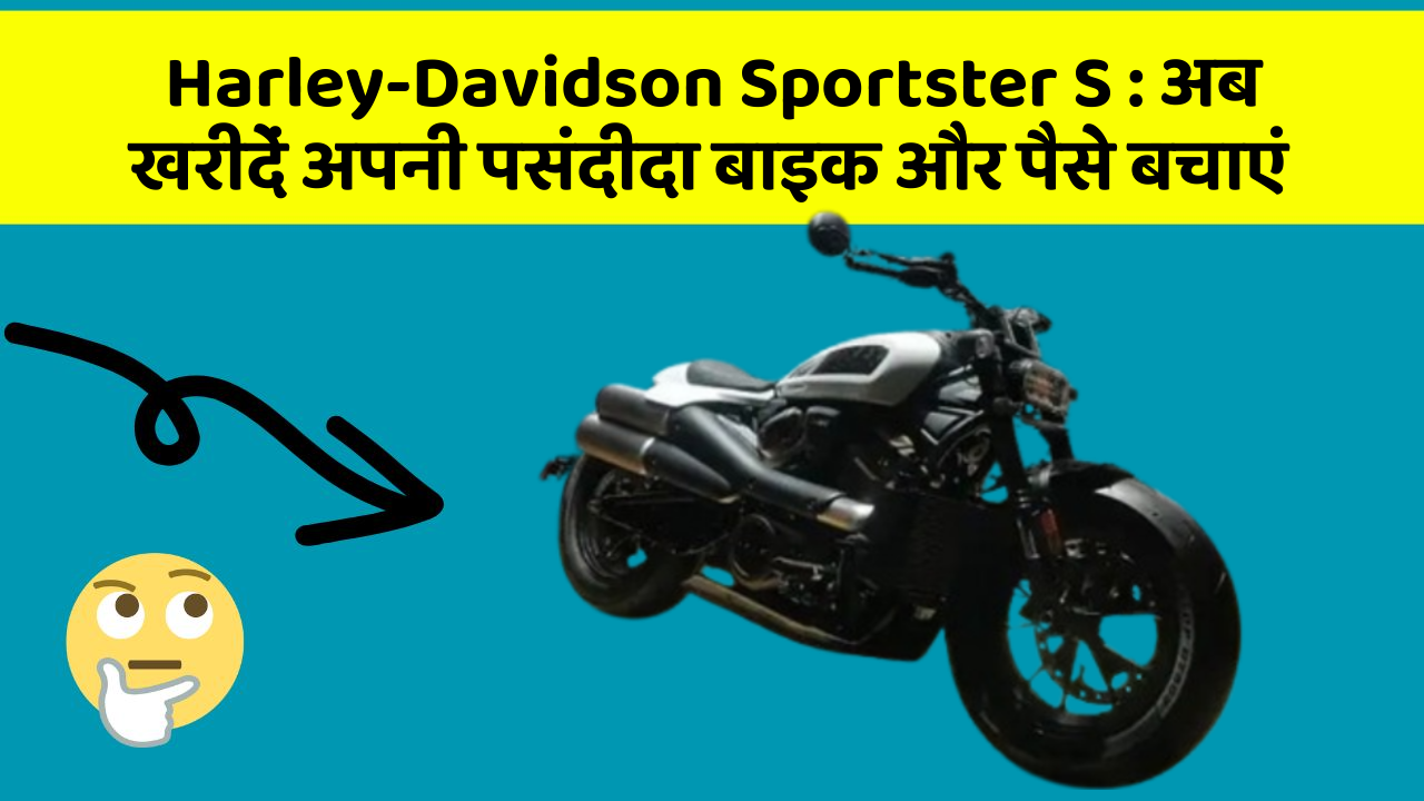 Harley-Davidson Sportster S: अब खरीदें अपनी पसंदीदा बाइक और पैसे बचाएं