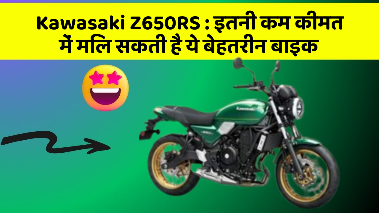 Kawasaki Z650RS: इतनी कम कीमत में मिल सकती है ये बेहतरीन बाइक