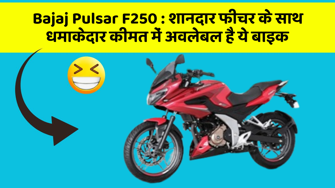 Bajaj Pulsar F250 : शानदार फीचर के साथ धमाकेदार कीमत में अवलेबल है ये बाइक
