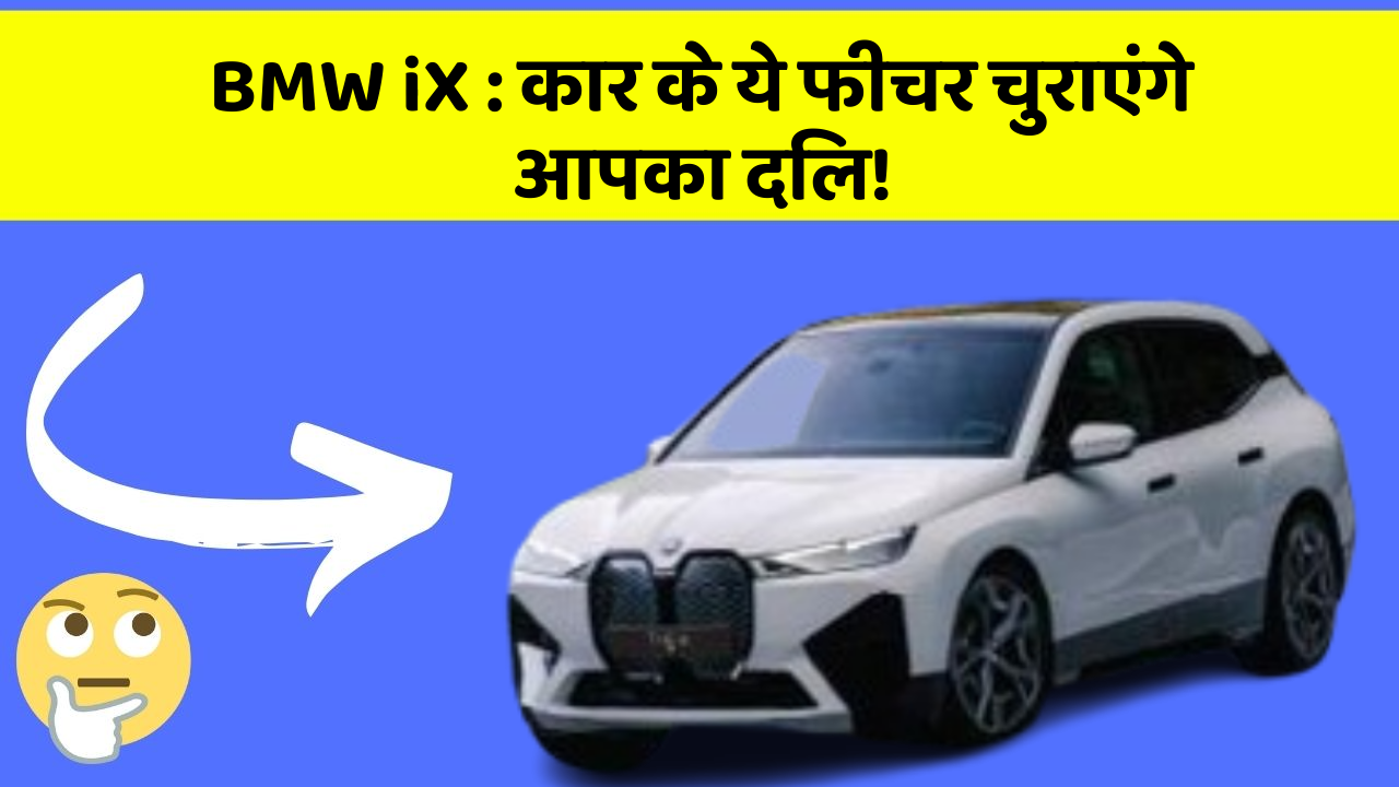 BMW iX: कार के ये फीचर चुराएंगे आपका दिल!