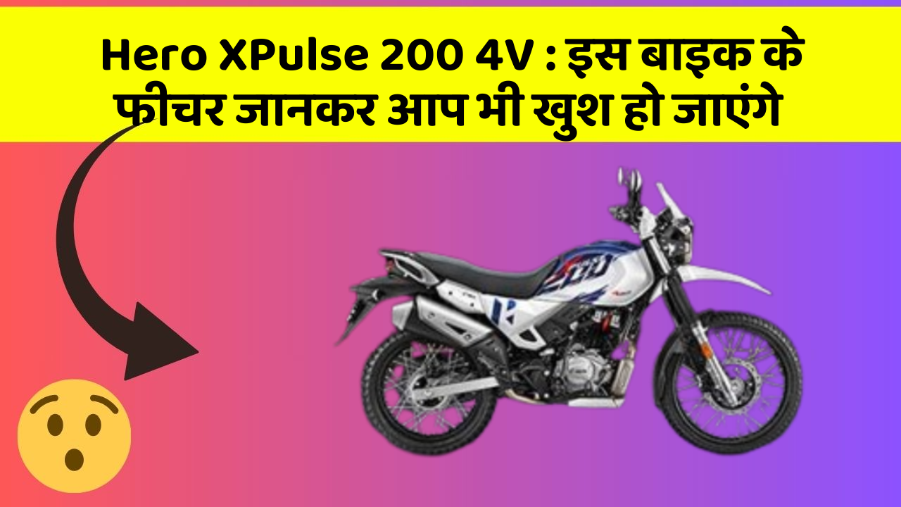 Hero XPulse 200 4V: इस बाइक के फीचर जानकर आप भी खुश हो जाएंगे