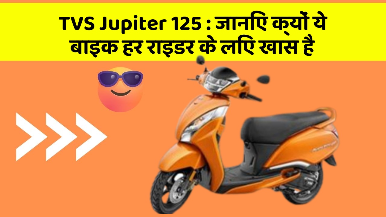 TVS Jupiter 125: जानिए क्यों ये बाइक हर राइडर के लिए खास है