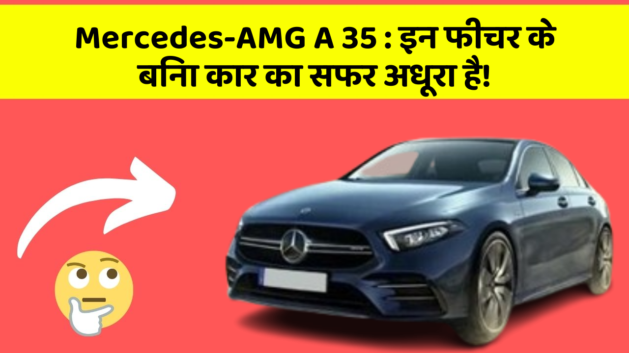 Mercedes-AMG A 35: इन फीचर के बिना कार का सफर अधूरा है!