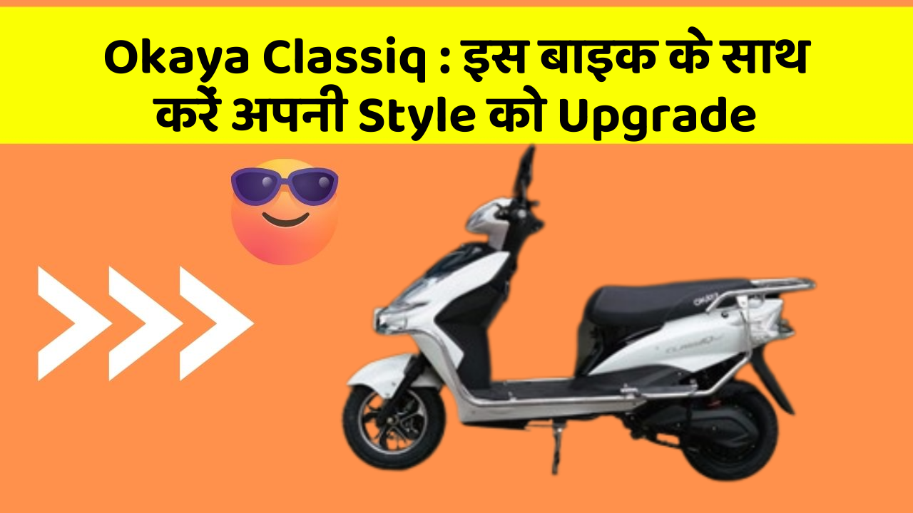 Okaya Classiq : इस बाइक के साथ करें अपनी Style को Upgrade