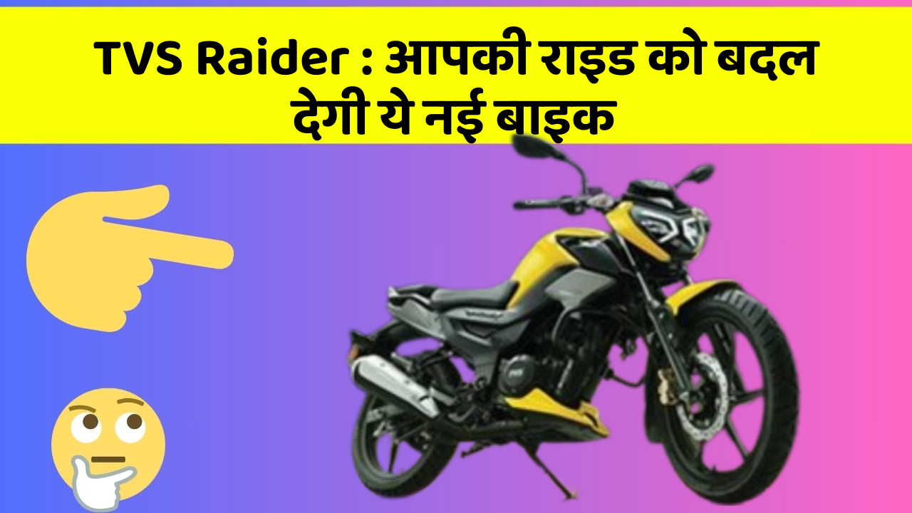 TVS Raider: आपकी राइड को बदल देगी ये नई बाइक