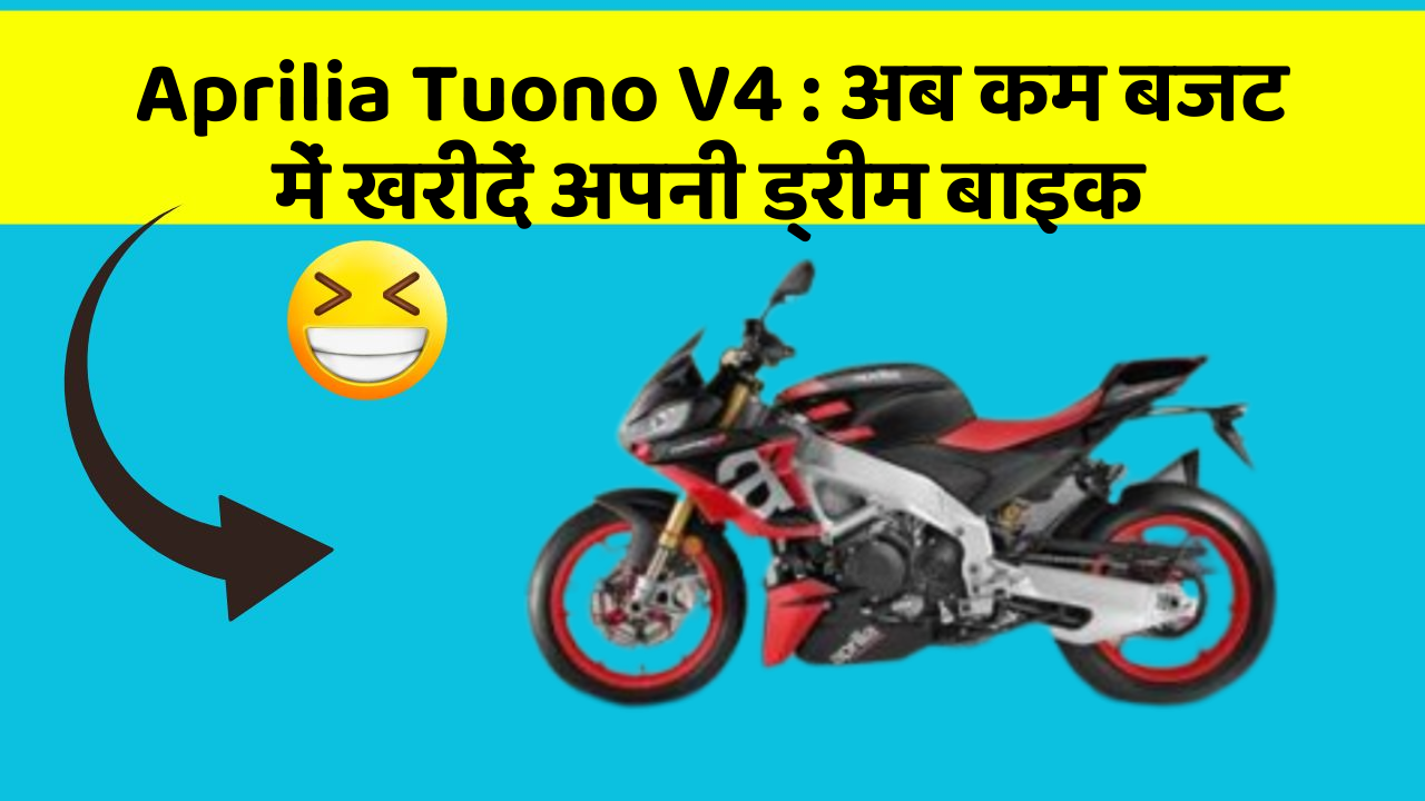 Aprilia Tuono V4 : अब कम बजट में खरीदें अपनी ड्रीम बाइक