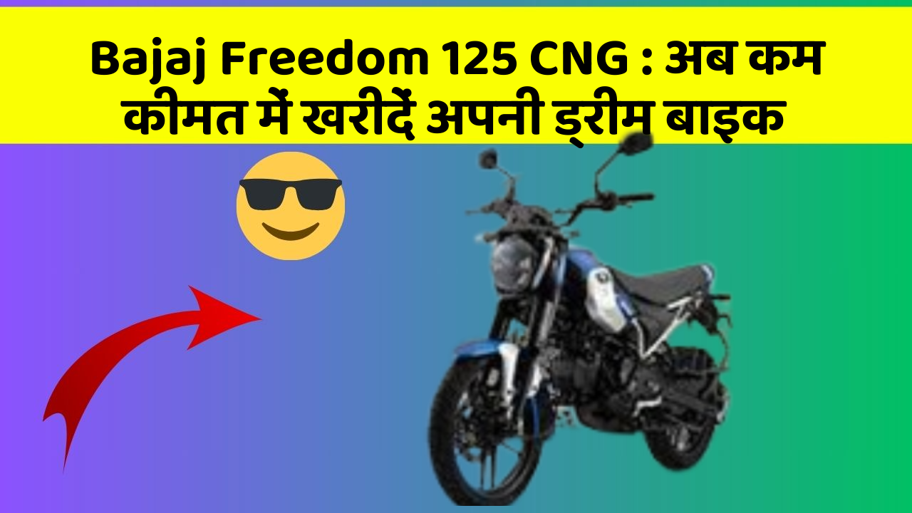 Bajaj Freedom 125 CNG : अब कम कीमत में खरीदें अपनी ड्रीम बाइक