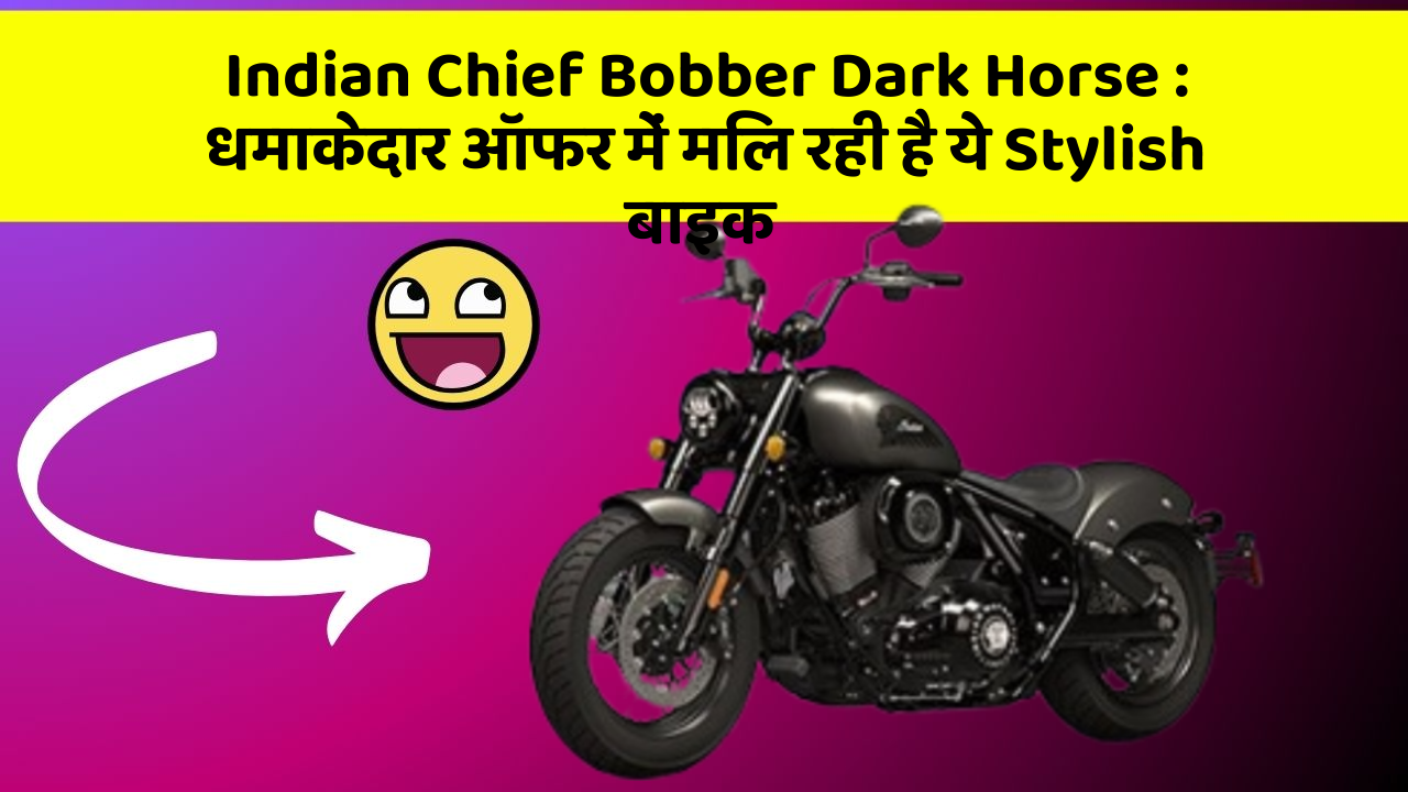 Indian Chief Bobber Dark Horse: धमाकेदार ऑफर में मिल रही है ये Stylish बाइक