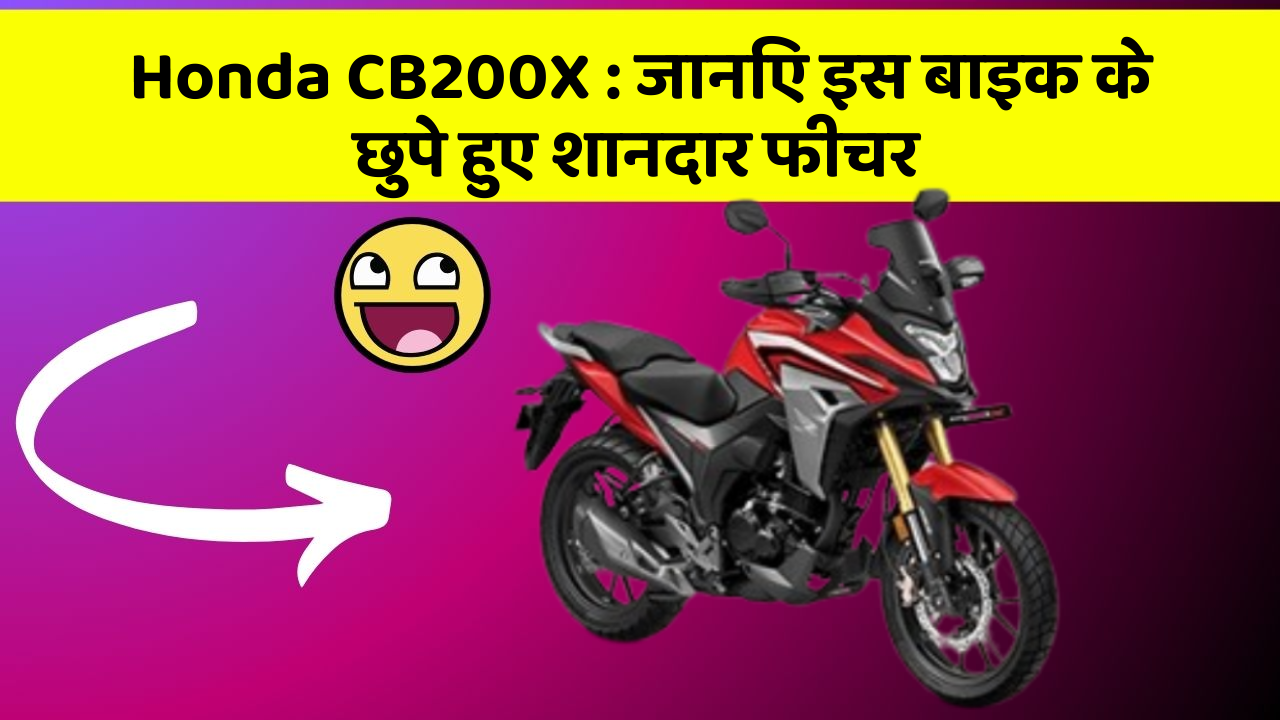 Honda CB200X : जानिए इस बाइक के छुपे हुए शानदार फीचर