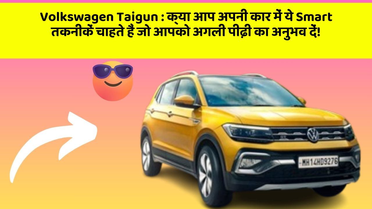 Volkswagen Taigun : क्या आप अपनी कार में ये Smart तकनीकें चाहते हैं जो आपको अगली पीढ़ी का अनुभव दें!