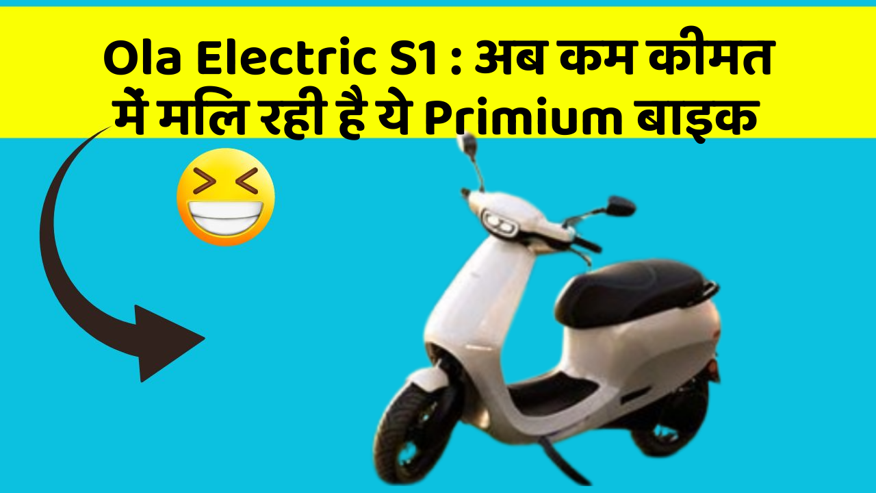 Ola Electric S1 : अब कम कीमत में मिल रही है ये Primium बाइक