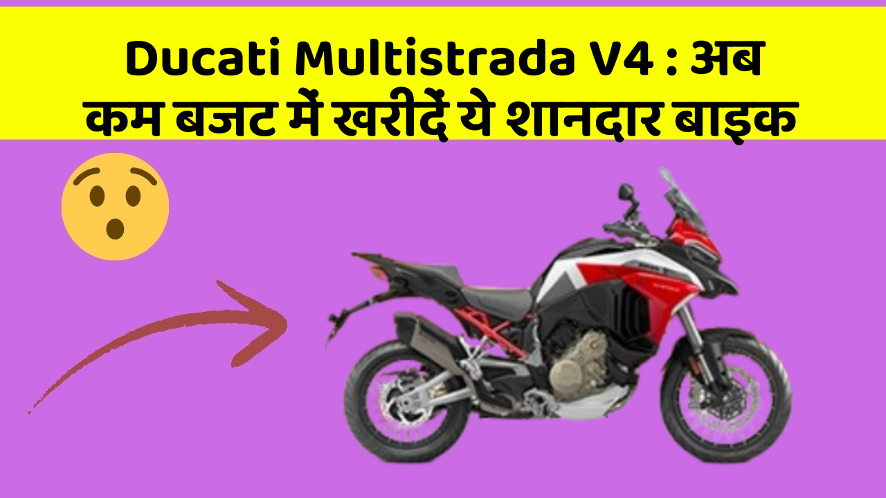 Ducati Multistrada V4 : अब कम बजट में खरीदें ये शानदार बाइक