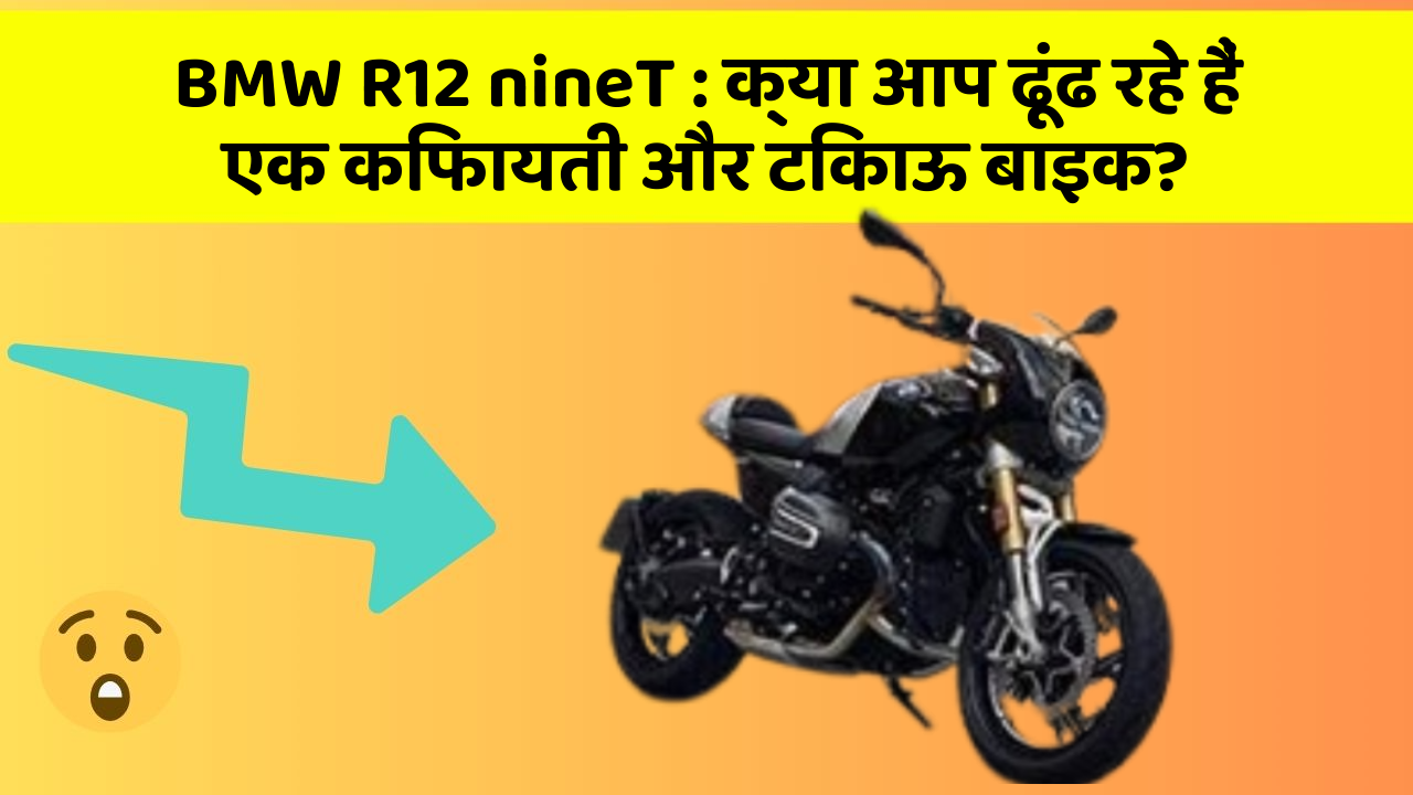 BMW R12 nineT : क्या आप ढूंढ रहे हैं एक किफायती और टिकाऊ बाइक?