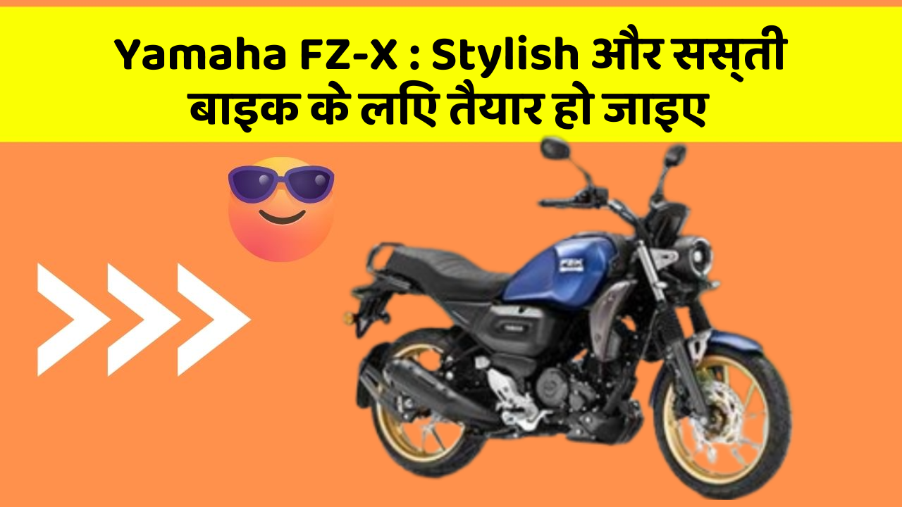 Yamaha FZ-X : Stylish और सस्ती बाइक के लिए तैयार हो जाइए