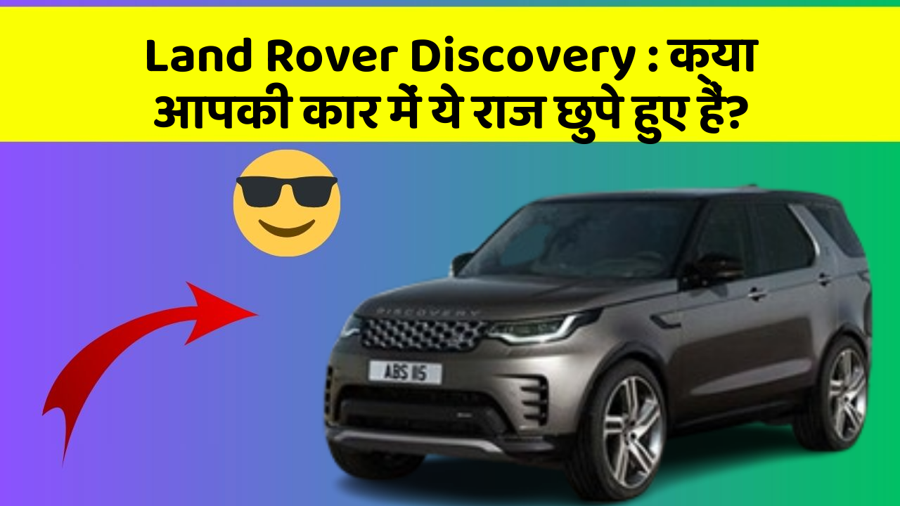 Land Rover Discovery : क्या आपकी कार में ये राज छुपे हुए हैं?