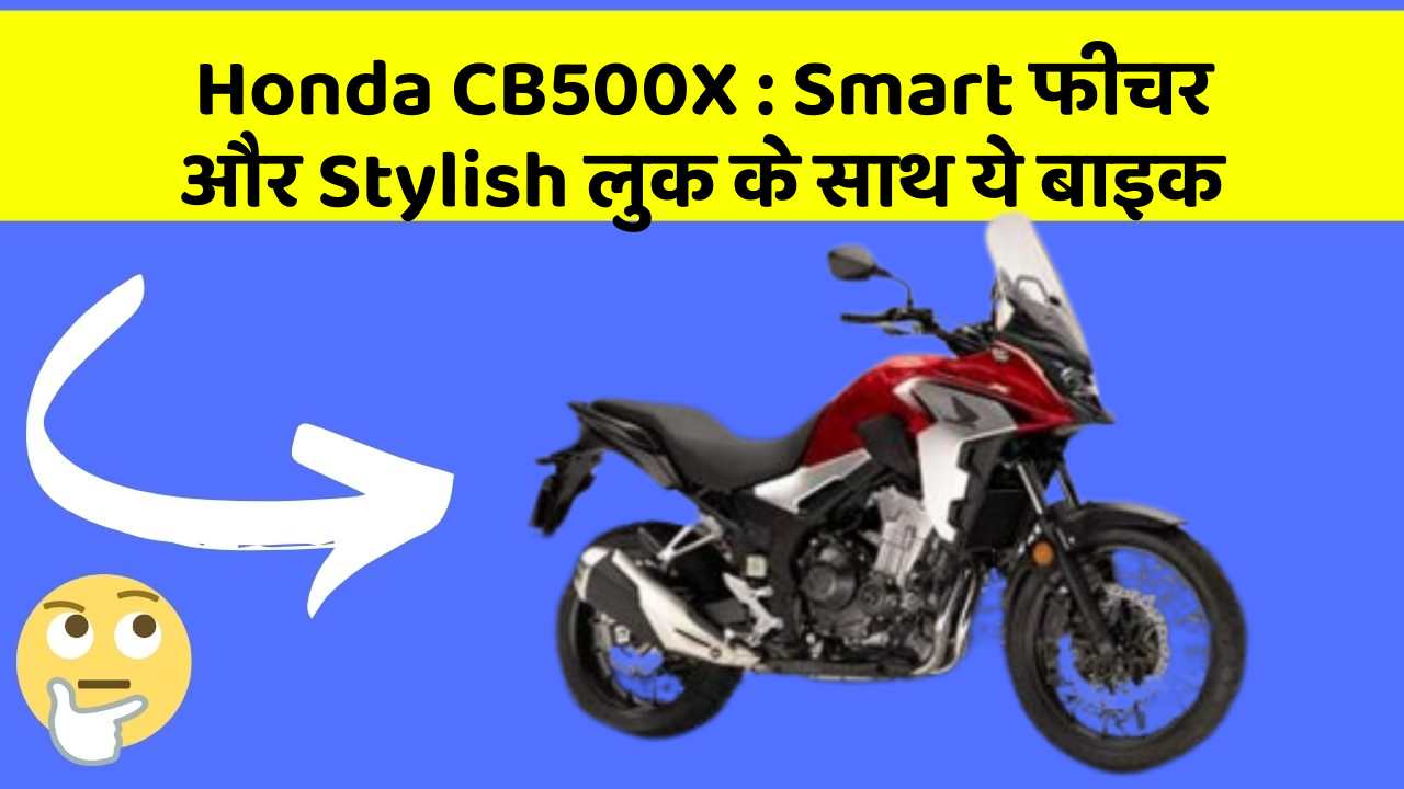 Honda CB500X : Smart फीचर और Stylish लुक के साथ ये बाइक