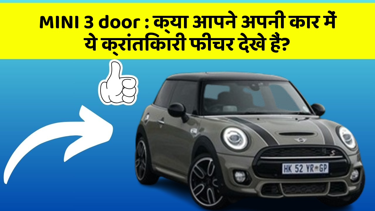 MINI 3 door : क्या आपने अपनी कार में ये क्रांतिकारी फीचर देखे हैं?