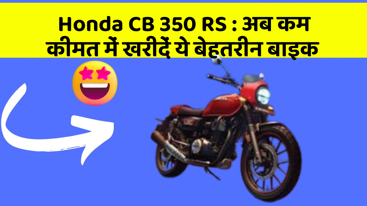 Honda CB 350 RS:अब कम कीमत में खरीदें ये बेहतरीन बाइक