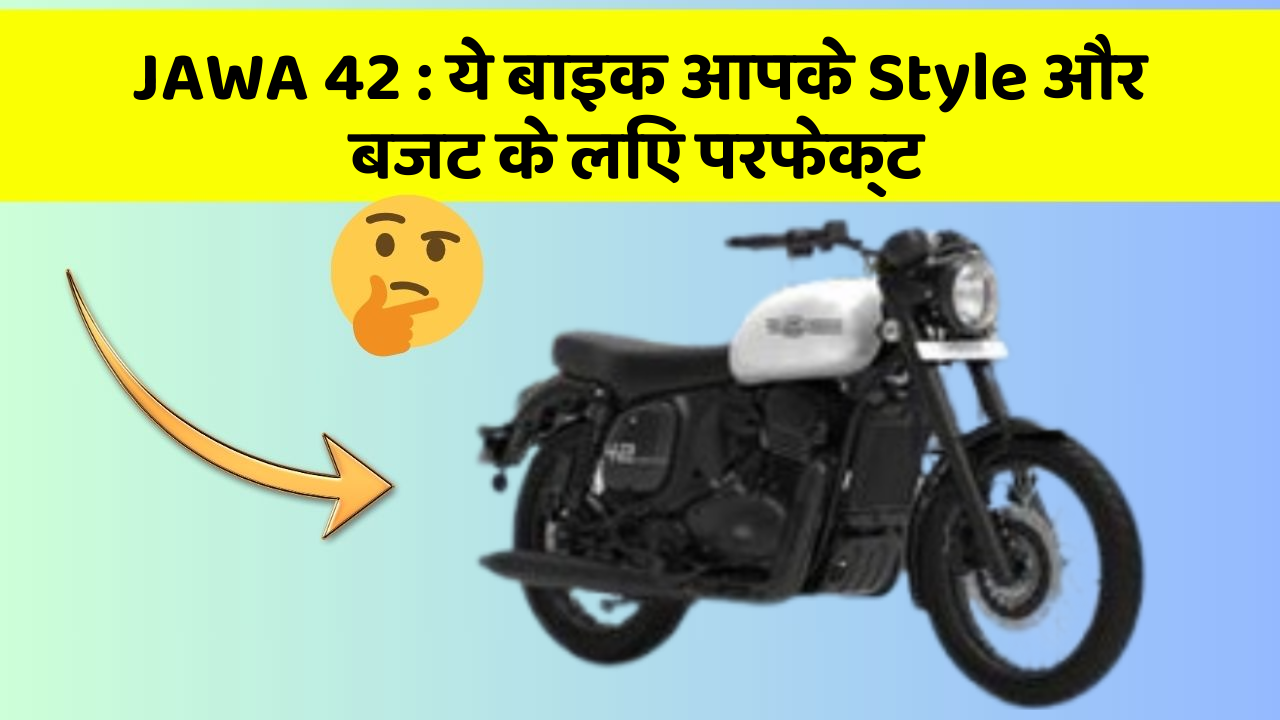 JAWA 42 : ये बाइक आपके Style और बजट के लिए परफेक्ट