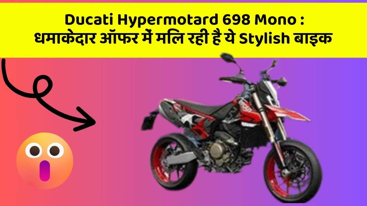 Ducati Hypermotard 698 Mono: धमाकेदार ऑफर में मिल रही है ये Stylish बाइक