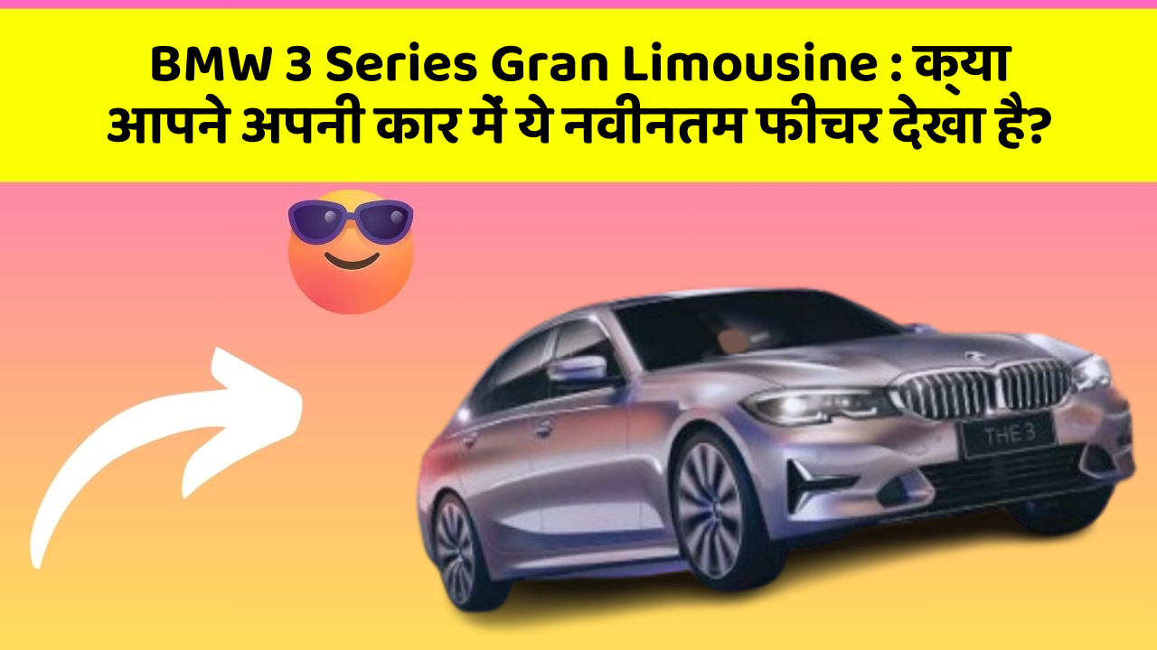 BMW 3 Series Gran Limousine:क्या आपने अपनी कार में ये नवीनतम फीचर देखा है?