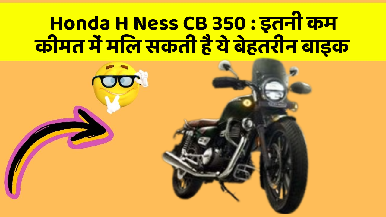 Honda H Ness CB 350: इतनी कम कीमत में मिल सकती है ये बेहतरीन बाइक