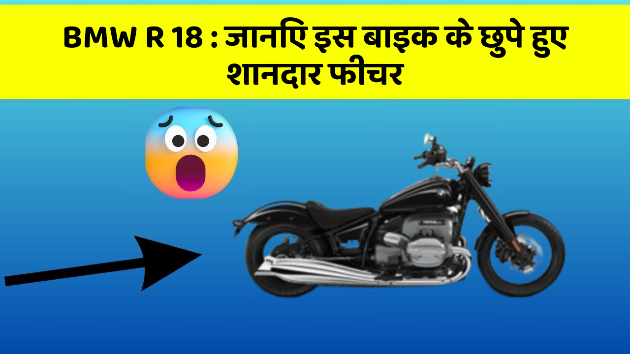 BMW R 18: जानिए इस बाइक के छुपे हुए शानदार फीचर
