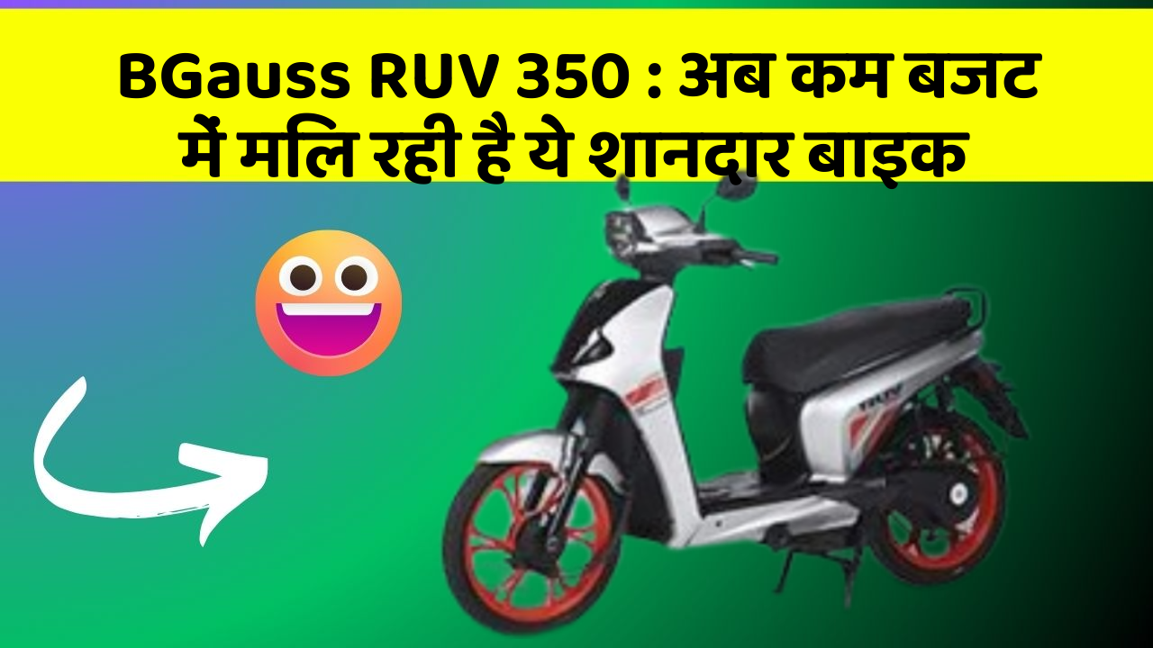 BGauss RUV 350: अब कम बजट में मिल रही है ये शानदार बाइक